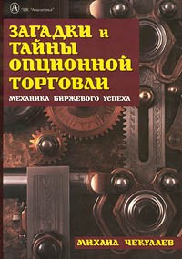 Михаил Чекулаев - Загадки и тайны опционной торговли. Механика биржевого успеха