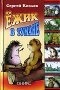 Сергей Козлов - Ежик в тумане (сборник)