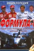  - Формула-1. Полная иллюстрированная энциклопедия автогонок Гран-при