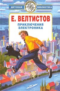 Евгений Велтистов - Электроник - мальчик из чемодана. Рэсси - неуловимый друг. Победитель невозможного. Новые приключения Электроника