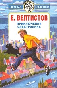 Евгений Велтистов - Электроник - мальчик из чемодана. Рэсси - неуловимый друг. Победитель невозможного. Новые приключения Электроника