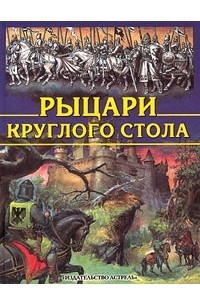 Рыцари круглого стола книга