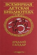 Аркадий Гайдар - Повести и рассказы (сборник)