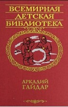 Аркадий Гайдар - Повести и рассказы (сборник)