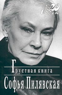 Софья Пилявская - Грустная книга (сборник)