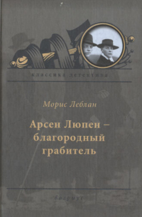 Морис Леблан - Арсен Люпен – благородный грабитель