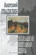 Анатолий Гладилин - Большой беговой день (сборник)