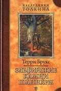 Терри Брукс - Эльфийские камни Шаннары