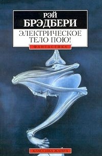 Цитаты из книги «Электрическое тело пою! (сборник)» Рэя Брэдбери – Литрес