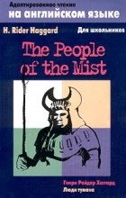 Henry Rider Haggard - The People of the Mist / Люди тумана