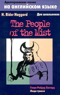 Henry Rider Haggard - The People of the Mist / Люди тумана