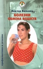 Виктор Казьмин - Болезни обмена веществ