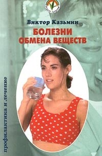 Болезни обмена веществ
