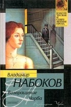Владимир Набоков - Возвращение Чорба (сборник)
