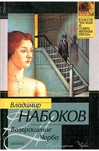 Владимир Набоков - Возвращение Чорба (сборник)