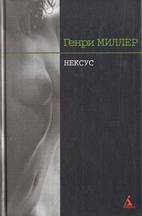 Генри Миллер - Нексус