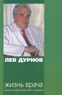 Лев Дурнов - Жизнь врача. Записки обыкновенного человека
