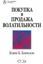 Кевин Б. Конолли - Покупка и продажа волатильности (сборник)