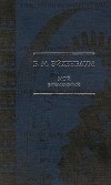 Б. М. Эйхенбаум - Мой временник (сборник)