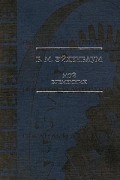 Б. М. Эйхенбаум - Мой временник (сборник)