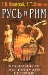  - Русь и Рим. Правильно ли мы понимаем историю. Книга III. Русско-Ордынская империя