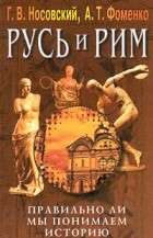  - Русь и Рим. Правильно ли мы понимаем историю. Книга III. Русско-Ордынская империя