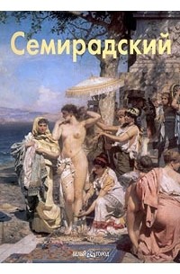 Татьяна Кочемасова - Генрих Семирадский