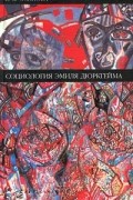  - Социология Эмиля Дюркгейма
