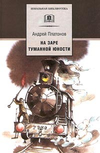 Андрей Платонов - На заре туманной юности