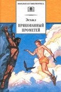 Эсхил  - Прикованный Прометей