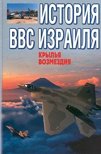 Михаил Жирохов - Крылья возмездия. История ВВС Израиля