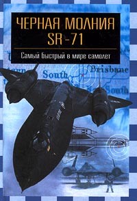 Михаил Никольский - `Черная молния` SR-71. Самый быстрый в мире самолет