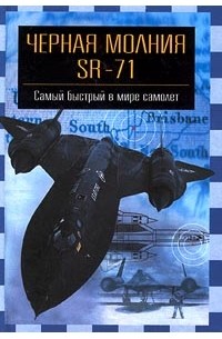 Михаил Никольский - `Черная молния` SR-71. Самый быстрый в мире самолет