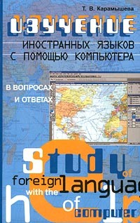 Т. В. Карамышева - Изучение иностранных языков с помощью компьютера. В вопросах и ответах
