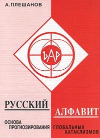 А. Плешанов - Русский алфавит - основа прогнозирования глобальных катаклизмов