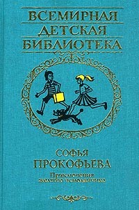 Софья Прокофьева - Приключения желтого чемоданчика (сборник)