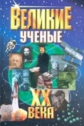  - Великие ученые XX века