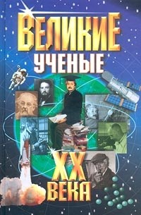 Великие ученые XX века