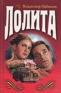 Владимир Набоков - Лолита. Приглашение на казнь (сборник)