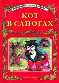 Шарль Перро - Кот в сапогах (сборник)