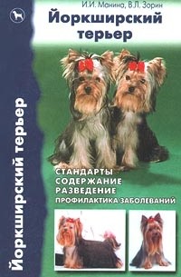  - Йоркширский терьер. Стандарты, содержание, разведение, профилактика заболеваний