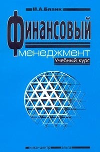 Финансовый менеджмент. Учебный курс