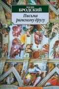 Иосиф Бродский - Письма римскому другу