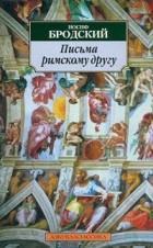 Иосиф Бродский - Письма римскому другу