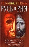 Анатолий Фоменко, Глеб Носовский - Русь и Рим. Правильно ли мы понимаем историю. Книга IV. Русско-ордынская империя и Библия