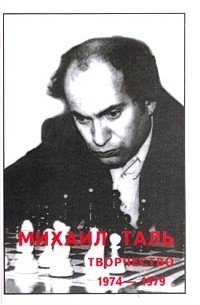 В. Кириллов - Михаил Таль. Творчество. 1974-1979 гг.