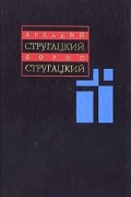 Аркадий Стругацкий, Борис Стругацкий - Собрание сочинений в 11 томах. Том 2. 1960 - 1962 (сборник)