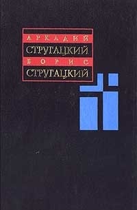 Аркадий Стругацкий, Борис Стругацкий - Собрание сочинений в 11 томах. Том 2. 1960 - 1962 (сборник)