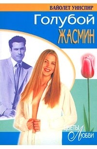 Голубой жасмин