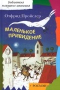 Отфрид Пройслер - Маленькое привидение (сборник)